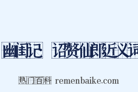 幽闺记·诏赘仙郎近义词是什么意思的图片
